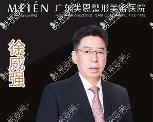 广州美恩整形医院徐威强