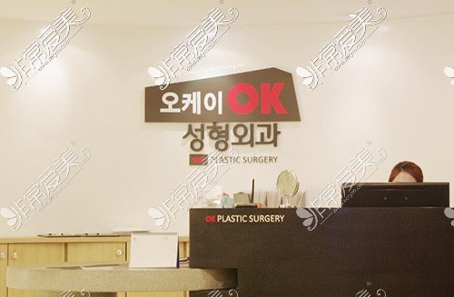 韩国OK整形医院照片