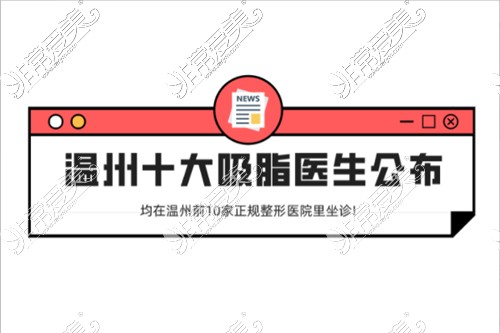 温州十大吸脂医生均在温州前10家正规整形医院坐诊