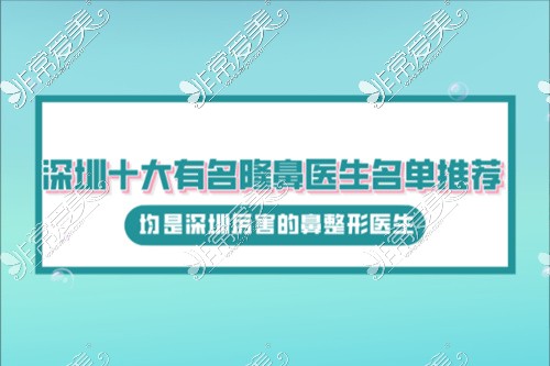 深圳十大有名隆鼻医生名单推荐,均是深圳厉害的鼻整形医生!