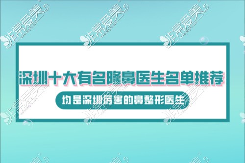 深圳十大有名隆鼻醫(yī)生名單推薦,均是深圳厲害的鼻整形醫(yī)生!