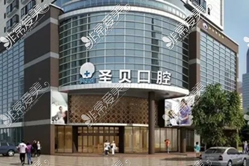 广州圣贝口腔医院外景图