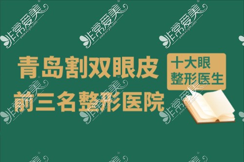 青岛割双眼皮前三名整形医院十大眼整形医生