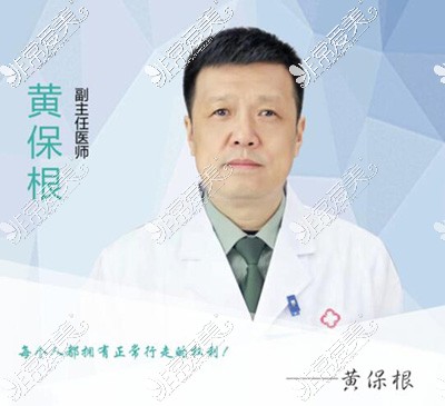 黄保根医生照片