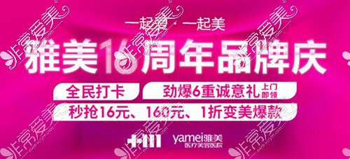 长沙雅美整形价格表公布，16周年院庆全科项目优惠分享！