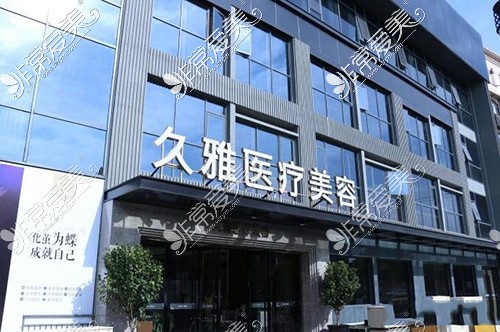 上海久雅医疗美容外观环境