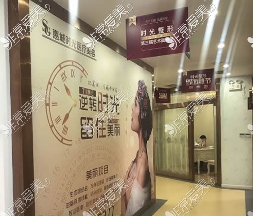 惠州时光医疗美容宣传图