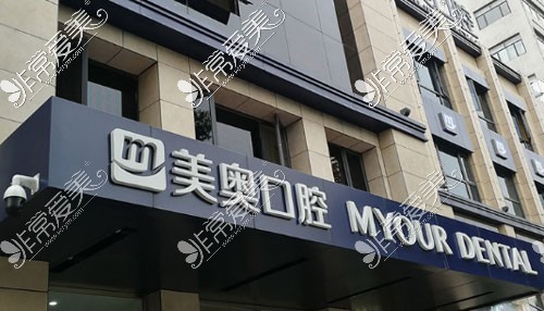 苏州美奥口腔门店