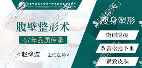 河南哪里能做腹壁成形术?中医药大学一附院做腹壁成型怎样?