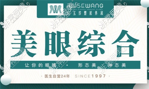 烟台臻颜.王医生整形眼综合手术只需要6800元起，是真的吗？