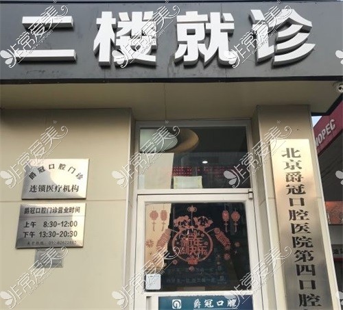 北京市爵冠口腔医院怎么样?分享医院地址院长简历及价格表!