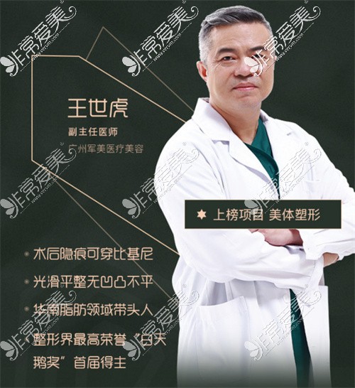 广州军美医疗美容王世虎