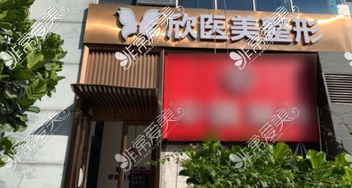 厦门欣医美整形怎么样好不好？另附欣医美整形价格表