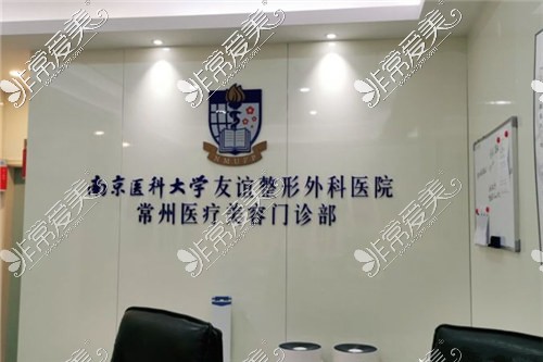 南京医科大学友谊整形外科-常州分院