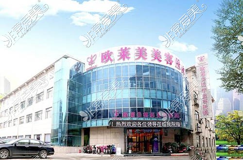 上海市欧莱美整形医院