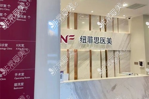 上海纽菲思医疗美容前台环境图