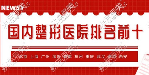 国内整形医院排的名次靠前10家医院汇总，各有特色！