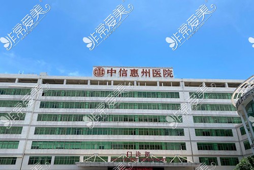 中信惠州医院医院整形中心