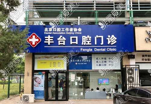 北京诺美口腔丰台店照片