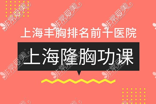 上海隆胸医院排名前十名单:隆胸排名前三整形医院技术优！