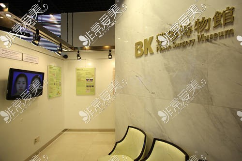 韩国BK整形医院大厅