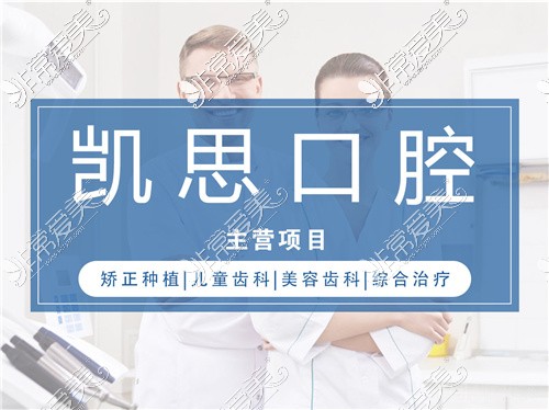 日照凱思口腔宣傳圖