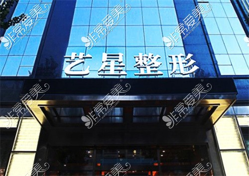 黑龙江哈尔滨艺星医疗美容医院logo