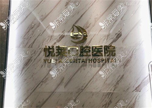 永州悦莱口腔logo