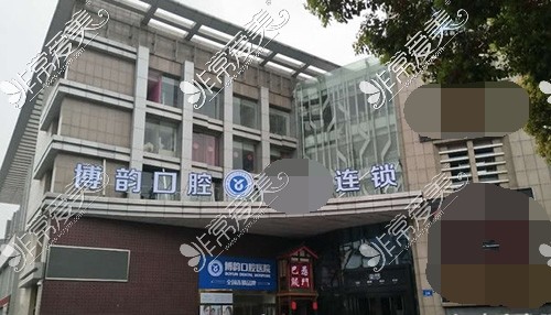 南京博韵口腔医院