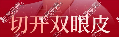 南昌佳美美容醫(yī)院切開雙眼皮