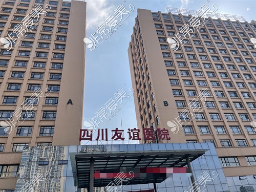 四川省人民医院友谊医院整形外科