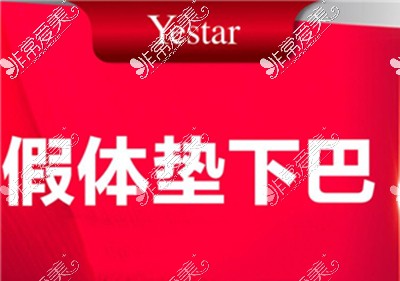 昆明藝星醫(yī)院假體墊下巴