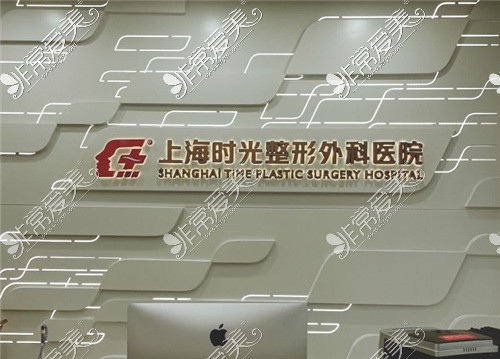 上海时光整形外科医院环境