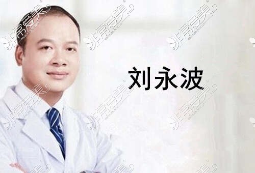 刘永波医生
