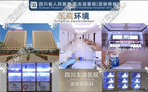 四川省人民医院友谊医院皮肤疤痕科环境图
