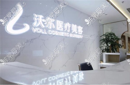 北京沃尔医疗美容服务台