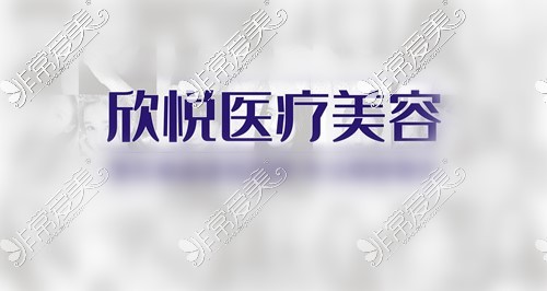 蚌埠欣悅醫(yī)療美容logo