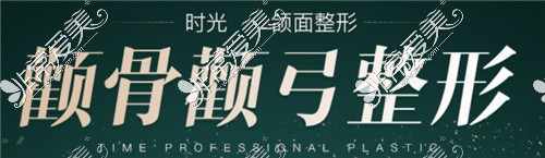 時光醫(yī)療美容醫(yī)院顴骨整形