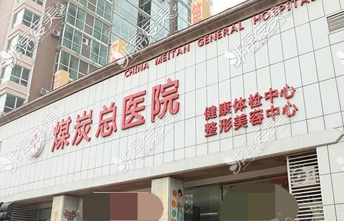 北京煤炭总医院整形美容中心