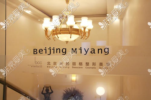 北京米扬丽格医疗美容医院