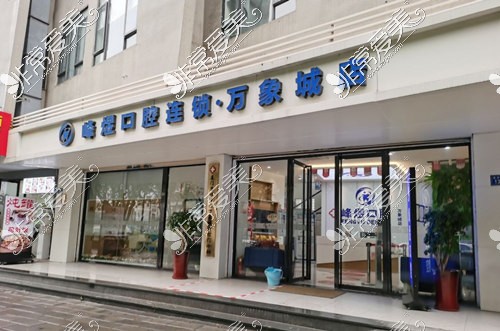 廈門峰煜口腔萬象城店門店環(huán)境圖