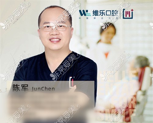 重庆维乐口腔陈军院长