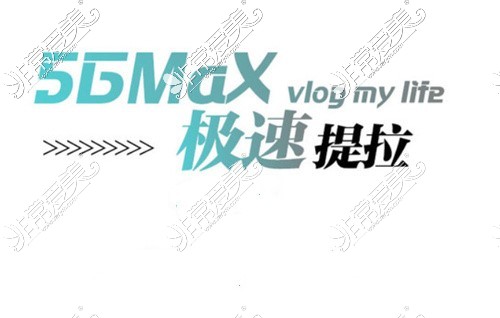 5gmax极速提拉介绍图