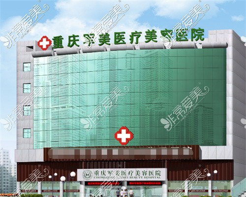 重庆军美整形医院