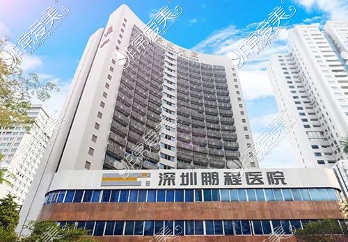 深圳鹏程医院