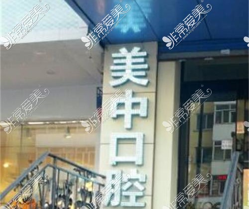 哈爾濱美中口腔門診部