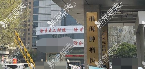 徐州礦總醫(yī)院