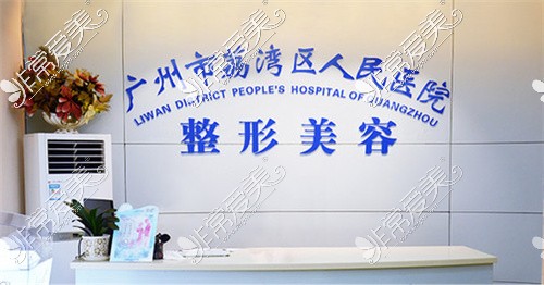 广州荔湾区人民医院美容科前台