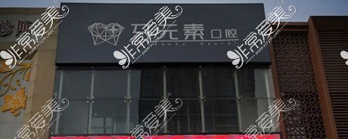 大连牙元素口腔医院