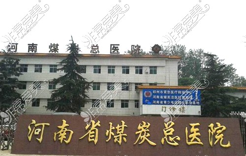 河南省煤炭总医院环境图